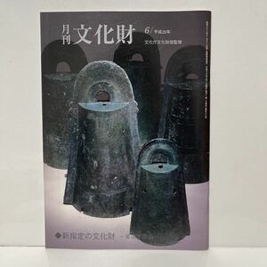 ＊送料無料＊ 月刊文化財 2008年 （平成20年） 6月号 文化庁文化財部監修 ◆新指定の文化財ー美術工芸品ー