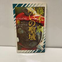 ＊送料無料＊ 呪いの聖域 藤本泉 長編伝奇推理小説書下ろし　祥伝社 ノンノベル 昭和51年 初版_画像1