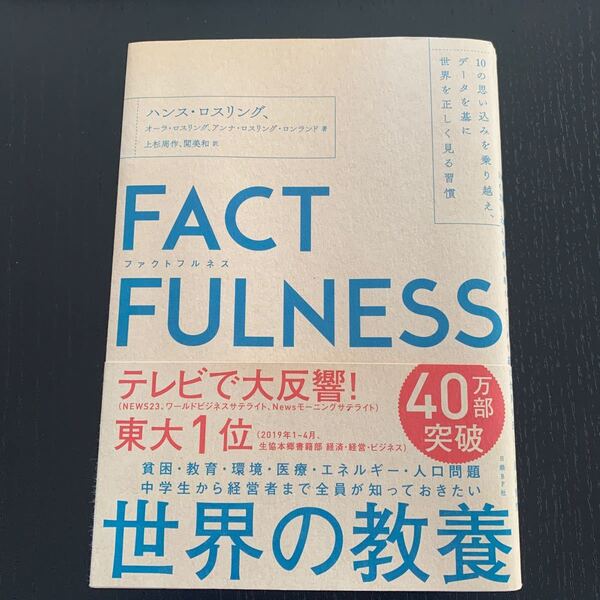 ファクトフルネス 10の思い込みを乗り越え、データを基に世界を正しく見る習慣