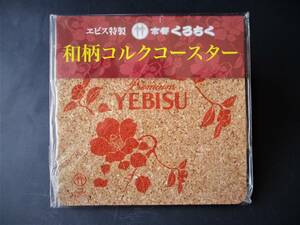 ★非売品・未使用★ヱビス特製　京都くろちく　和柄コルクコースター　１枚★YEBISU　エビスビール