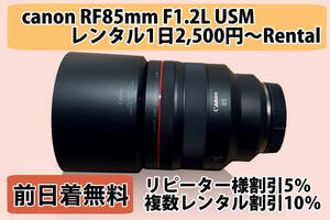 ＊レンタル１日間用 canon RF85mm F1.2 L USM 1日2,500円〜 Rental