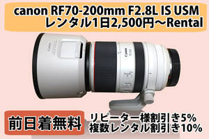 ＊レンタル１日間用 canon RF70-200mm F2.8L IS USM　1日2,500円〜 Rental