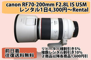＊レンタル往復送料無料１日間用 canon RF70-200mm F2.8L IS USM　1日4,300円〜 Rental