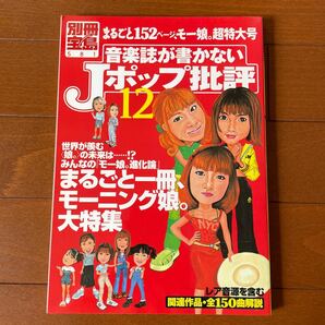 音楽誌が書かないＪポップ批評 １２／宝島社