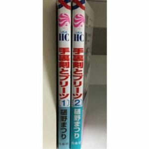 手裏剣とプリーツ ２巻セット カバー付き 樋野まつり