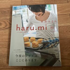 栗原はるみ haru_mi vol.29 2013年 秋 今夜のレシピはここにあります