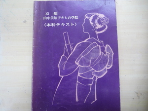 京都　山中美知子きもの学院　本科テキスト