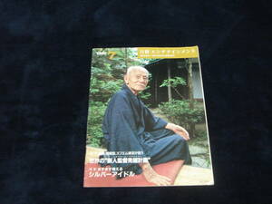 雑誌■『日経エンタテインメント』 特集：ますます増えるシルバーアイドル/1992年7月■笠智衆/徳間、博報堂、FM東京が狙う世界の新人監督