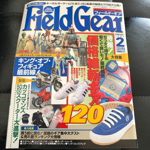 【古本】フィールドギア fieldgear 1997年2月号 