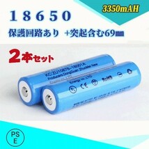 18650 リチウムイオン充電池 過充電保護回路付き バッテリー PSE認証済み 69mm 2本セット◆_画像1