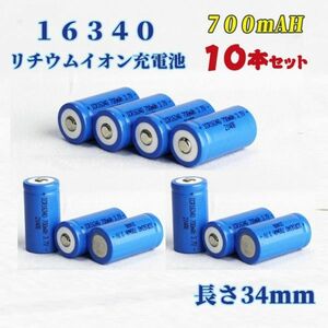 16340 リチウムイオン充電池 バッテリー 700mAh 10本セット★