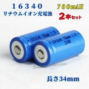 16340 リチウムイオン充電池 バッテリー 700mAh 2本セット★