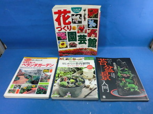 Y-66　本　花づくり園芸館　ベランダガーデン　花　園芸　ガーデニング　まとめて