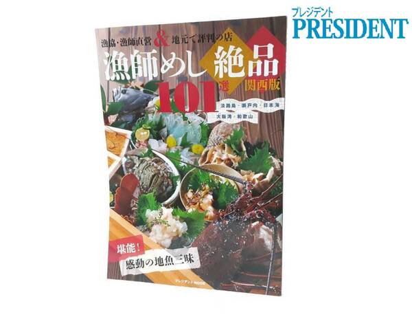 ☆美品☆ 漁師めし絶品101選 関西版~淡路・瀬戸内・日本海・大阪湾・和歌山~ プレジデント社
