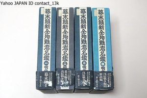 幕末維新全殉難者名鑑・4冊/定価合計39200円/維新動乱期殉難者18772人の全事歴を収録/調査は現地に行き面接調査/維新史の壮大な歴史的流れ