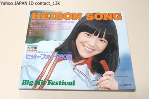 平凡ソング・HEIBON SONG・歌のヒットフェステイバル/1976年/キャンディーズ・桜田淳子/ヒットフォーク60曲・たくろう・陽水・ユーミン