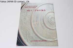 山口二千年の歩み・山口市歴史民俗資料館開館記念特別展覧会/門外に出で難い名宝・佳什など山口市の歴史の流れのわかる遺品遺物を集めた