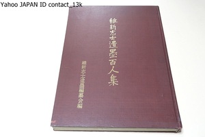 維新志士遺墨百人集/その人となり業績が世人から忘れ去られようとしている維新獅子の遺墨を一巻に収集しその業績と志操を偲ぶ/西郷隆盛・他