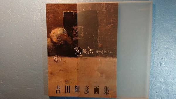日語アート絵画「吉田輝彦画集1960-1997：愛と孤独」吉田輝彦著　1997年