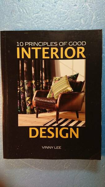 英語インテリア「10 Principles of Good Interior Design良いインテリアデザインの10原則」Vinny Lee著