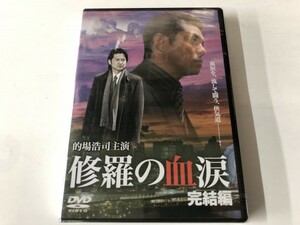 ☆新品DVD 「修羅の血涙 -完結編-」 的場浩司 / 松田一三