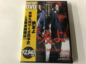 ☆新品DVD 「実録・九州やくざ抗争史 LB熊本刑務所vol.3 侠友よ」 豊原功補 / 小沢仁志