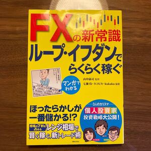 マンガでわかるFXの新常識ループイフダンでらくらく稼ぐ/山中康司/七瀬玲/ネコピカ