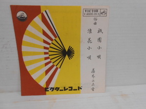 ジャケットのみ★藤本二三吉☆俗曲　祇園小唄 / 浪花小唄★V-40095・OV-5