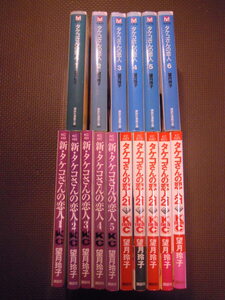 【蔵】漫画◇タケコさんの恋人・新　タケコさんの恋人・タケコさんの恋人２１　全巻セット　望月玲子◇　