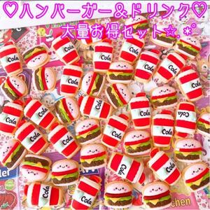 数量限定★ハンバーガー&ドリンク大量お得セット★デコパーツ