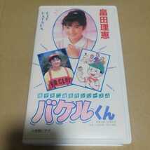 VHS 藤子不二雄 名作シリーズ4 バケルくん 畠田理恵　谷啓　東八郎　野々村真　※ソフトケースなしならネコポス発送可能です。_画像1