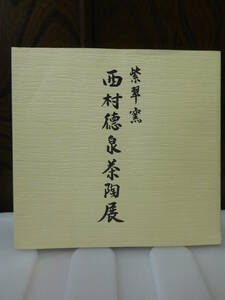 ◆西村徳泉茶陶展／紫翠窯／高島屋◆図録 古書