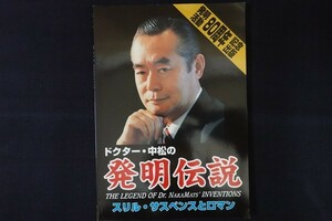 rc01/ドクター・中松の発明伝説 スリル・サスペンスとロマン　C.P.グッドマン　2014年