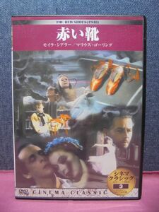 ☆DVD☆赤い靴（モイラ・シアラー/マリウス・ゴーリング）／シネマクラシック カラー／136分／1948年イギリス映画