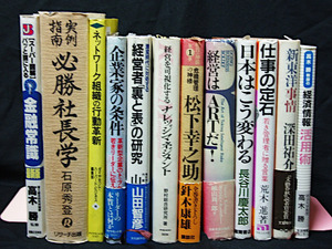 ▲12冊セット 経営者・リーダー・マネジメント関係単行本『実例指南 必勝社長学』 『企業家の条件』『経営はARTだ！』『仕事の定石』