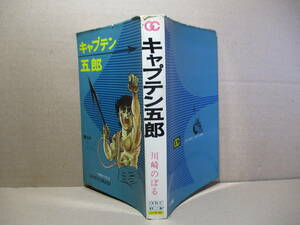 ◇川崎のぼる『キャプテン五郎』小学館ゴールデンコミックス;昭和43年初版*表題作他-誓いの１-本塁死守　を掲載