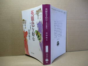 ★南條範夫『英雄色を好む 小説伊藤博文』文春文庫;1990年初版;カバー;村上豊*ひときわ異彩を放つ若き日の博文(俊輔)を鮮やかに描く長篇