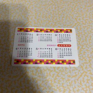 創業90周年 三菱銀行 1970年昭和45年 ポケットカレンダー カード 三菱UFJ カレンダー