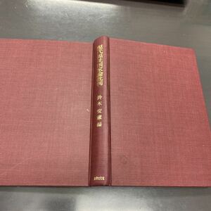 鈴木安蔵 編 現代福祉国家論批判 法律文化社 1967年 針生誠吉 清水陸 岡田良夫 影山日出弥 浅井敦 上野裕久 永井憲一 坂本重雄 生活保護