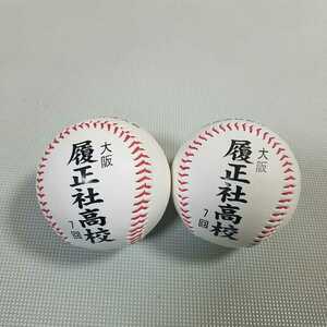 . regular company high school memory ball 2 piece set Koshien . place memory lamp selection . high school baseball convention 
