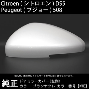  Citroen DS5( DS5 )_PEUGEOT( Peugeot 508) original _ door mirror cover _ color Blanc nakre( white pearl ) left side exchange .