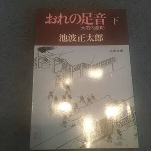 おれの足音 (下) 大石内蔵助 文春文庫/池波正太郎 (著者)
