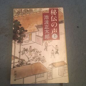 秘伝の声 上/池波正太郎