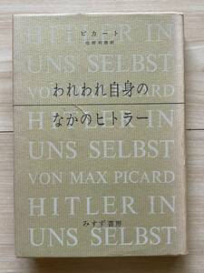 われわれ自身のなかのヒトラー ピカート ナチス現象 国民社会主義