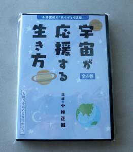 【新品】CD「宇宙が応援する生き方」（全4巻）　小林正観　 致知出版社
