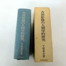 吉田松陰の人間学的研究 下程勇吉著　広池学園出版部　昭和63年発行 吉田松陰　廣池千九郎_画像1