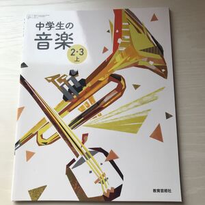 中学生の音楽 2・3上