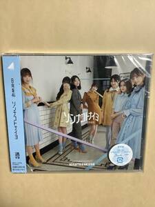 送料無料 日向坂46「ソンナコトナイヨ」通常盤 新品未開封 その6