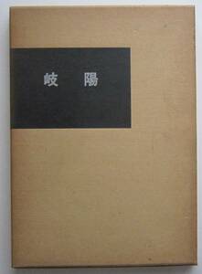 岐陽　絹田岐陽先生作品集　昭和44年3月