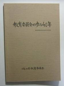 ［岡山県］教育委員会の歩み４０年　昭和63年